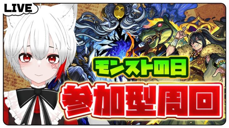 【 #モンスト の日 参加型】#初見歓迎 轟絶ディスモルフォと爆絶末法！！運極目指してラックを稼ぐぞ！！