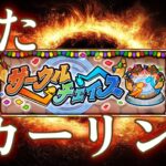 モンスト運営が考えるイベント、全部おもんないカーリングになりがち