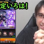 【モンスト】新限定いろは狙い！激獣神祭ガチャ！