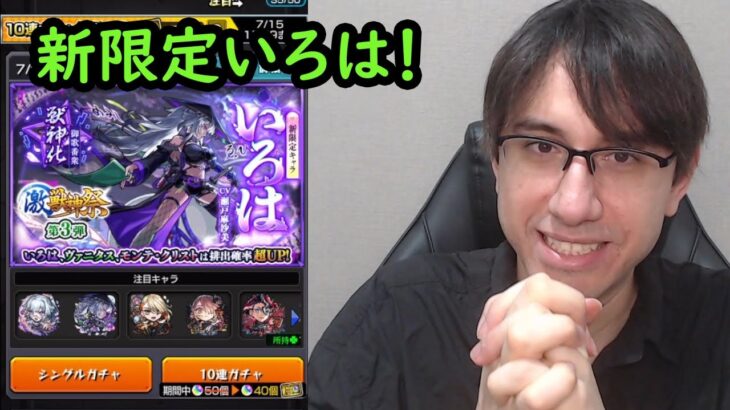 【モンスト】新限定いろは狙い！激獣神祭ガチャ！
