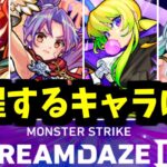 このキャラの進化でモンドリは覚醒する【進化予想】【モンスト】