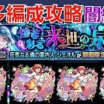 [モンスト]喜多ちゃん無双！喜多編成攻略　超究極彩　シェオル戦　闇編