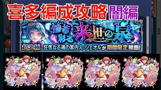 [モンスト]喜多ちゃん無双！喜多編成攻略　超究極彩　シェオル戦　闇編