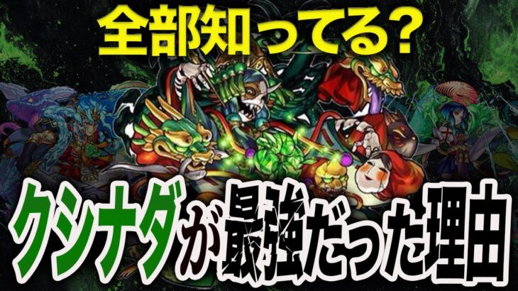 【救世主】今では考えられないクシナダが強かった理由【モンスト】【ゆっくり】
