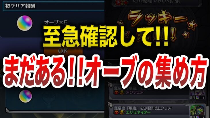 【要確認】まだある！？意外と見落としがちなオーブ【モンスト】【ゆっくり】