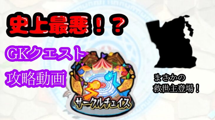 史上最悪との噂！？「サークルチェイス」初心者攻略【モンスト】