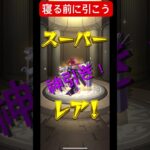 寝る前に引こう#ショート動画 #ショート #ガチャ神引き #モンスト