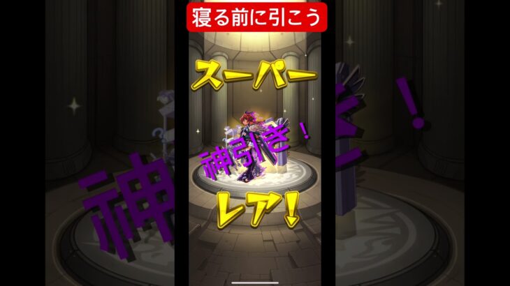 寝る前に引こう#ショート動画 #ショート #ガチャ神引き #モンスト