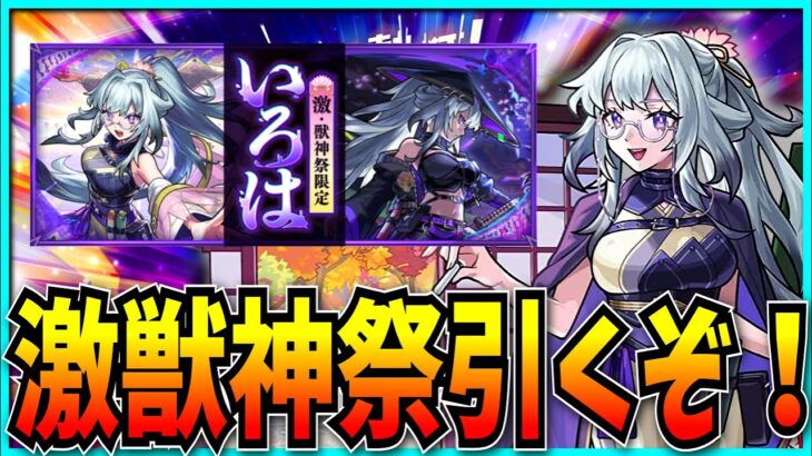 モンドリ前だけど我慢できねえから激獣神祭引くぞ！【モンスト・いろは】