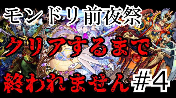 【モンスト】全部クリアするまで終われません！