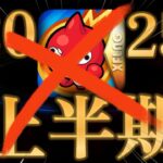 モンスト界隈の上半期の事件をまとめようとしたら邪魔が入った