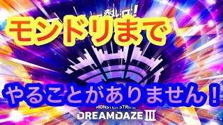 【モンスト】　モンドリまでネタがありません！