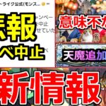 【モンスト】「最新情報!!」※悲報…あの神キャンペーン突如中止発表!!流石にヤバ過ぎたか!?公式の意味不明な投稿が止まらない＆天魔に動きが!!最新情報まとめ【モンスト】