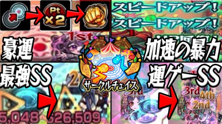 サークルチェイスを遊び尽くす！！ モンスト