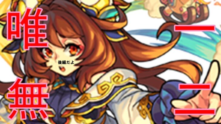 【モンスト】オフラインイベント前に獣神化した、王元姫と愉快ななかまたち～後編～【明日インドラきます】