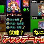 再挑戦は神だけど変なアプデありません？【モンスト】