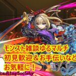 【モンスト】モンスト雑談ゆるマルチ【参加型】
