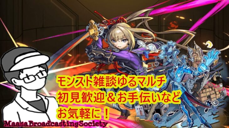 【モンスト】モンスト雑談ゆるマルチ【参加型】