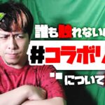 改めて #コラボリーク について話す【モンスト】【モンスターストライク】【怪物彈珠】【ぎこちゃん】