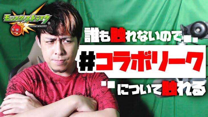 改めて #コラボリーク について話す【モンスト】【モンスターストライク】【怪物彈珠】【ぎこちゃん】