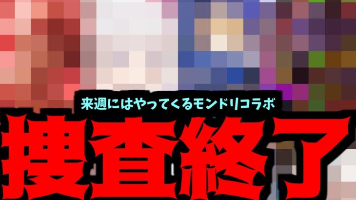 超熱狂調査完了。モンドリのコラボはこれで決めます【モンスト】