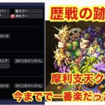 【歴戦の跡地】摩利支天攻略していく!
