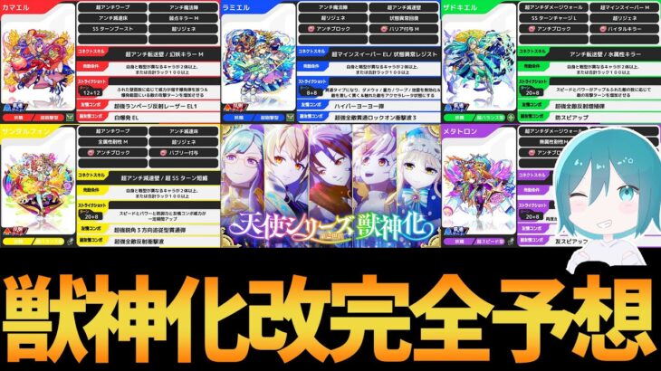 モンドリで獣神化改するキャラの性能を完全予想！！【モンスト】