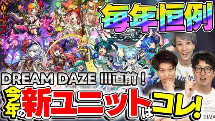 【モンスト】今年も追加濃厚!?俺たちが考えるモンソニ新ユニット発表会