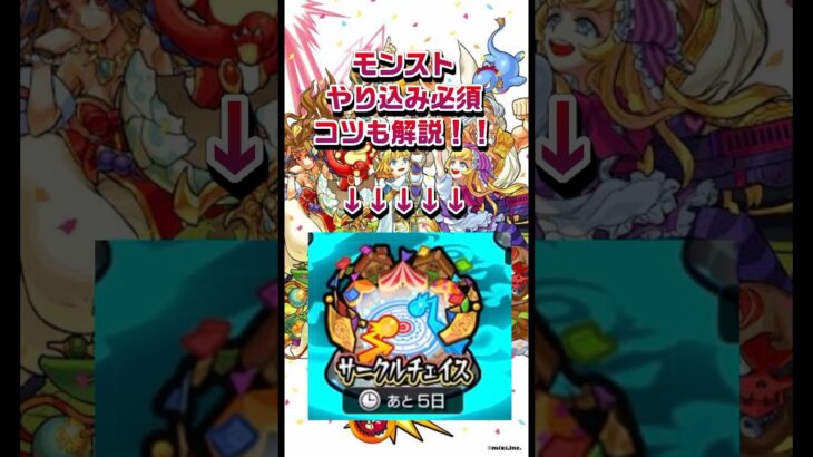 #モンスト #サークルチェイス　やり込み必須級イベントコツ&ポイントを解説！！