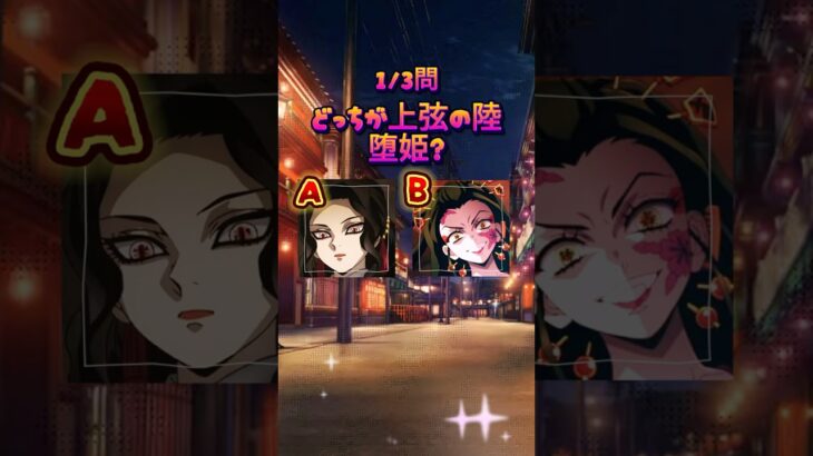 【鬼滅の刃】遊郭編クイズ
