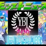 【モンスト】モンドリ前最後のモンストニュース！モンソニか？