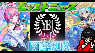 【モンスト】モンドリ前最後のモンストニュース！モンソニか？