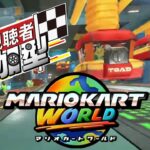 【マリオカートワールド】モンスト天魔や覇者とかやれてないけどマリカ