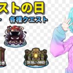 【モンストの日】ドケソは運極です【視聴者参加型/汐崎ルイ】