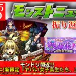 【モンストニュース振り返り】モンドリ間近!! 新限定『ヤバい女子高生たち、』登場!!【モンソニ新限定 ヤバ女】