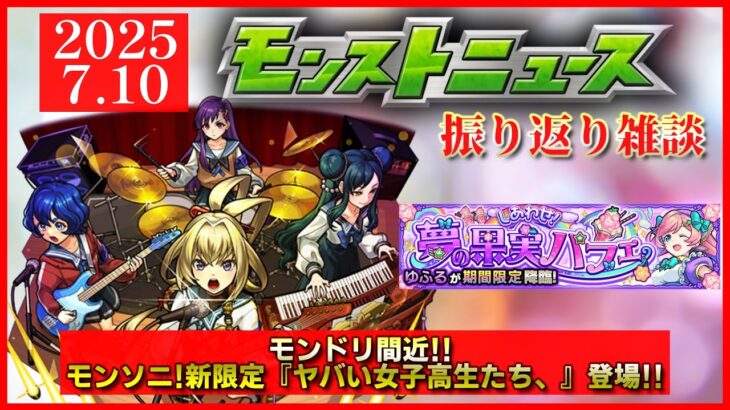 【モンストニュース振り返り】モンドリ間近!! 新限定『ヤバい女子高生たち、』登場!!【モンソニ新限定 ヤバ女】
