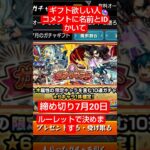 ガチャギフトしまーす#モンストガチャギフト#モンストガチャ