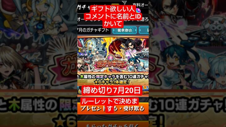 ガチャギフトしまーす#モンストガチャギフト#モンストガチャ