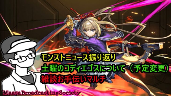 【モンスト】ニュース振り返り＆土曜のコディエゴスに関して（予定変更）【参加型】