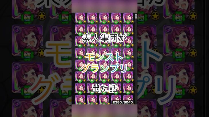 モンストグランプリでプロを倒した話 #モンスト #モンスターストライク