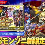 【モンスト】今年のモンソニ新限定は光属性！『ヤバい女子高生たち、』登場！モンドリ前に時代を築いた覇権キャラの相方が復活！？『ペルセウス』獣神化改！【しろ】