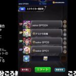 【モンスト】今夜はそっとライブ配信