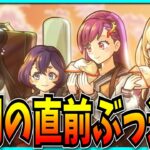 いよいよモンドリ直前…ヤバい女子高生たちのいるモンストニュース見るぞ！【ペルセウス・アルタイル】