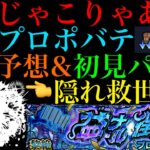 【モンスト】適正キャラ少なすぎ!?一部ギミック非対応の最強コンビでギミック破壊攻略に期待!!ついに黎絶『プロポバテ』のギミックが判明!!適正キャラ予想＆初見パ紹介!!