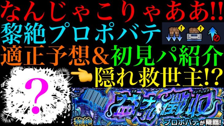【モンスト】適正キャラ少なすぎ!?一部ギミック非対応の最強コンビでギミック破壊攻略に期待!!ついに黎絶『プロポバテ』のギミックが判明!!適正キャラ予想＆初見パ紹介!!