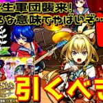 【モンスト】ヤバババーンな女子高生たち、引くべきか！？　ついにモンドリⅢ開催！！
