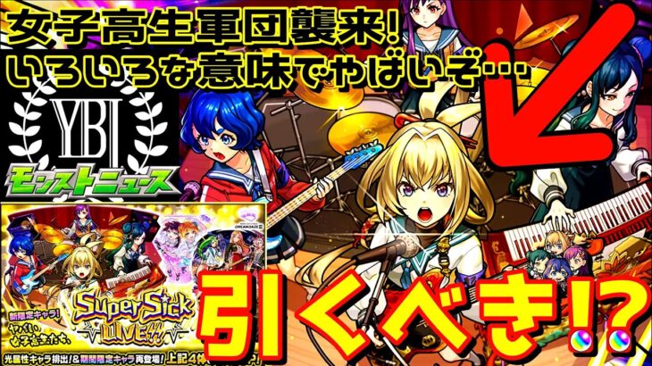 【モンスト】ヤバババーンな女子高生たち、引くべきか！？　ついにモンドリⅢ開催！！