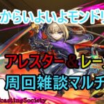 【モンスト】明日からモンドリ！本日は雑談マルチ！【参加型】