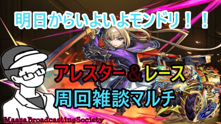【モンスト】明日からモンドリ！本日は雑談マルチ！【参加型】