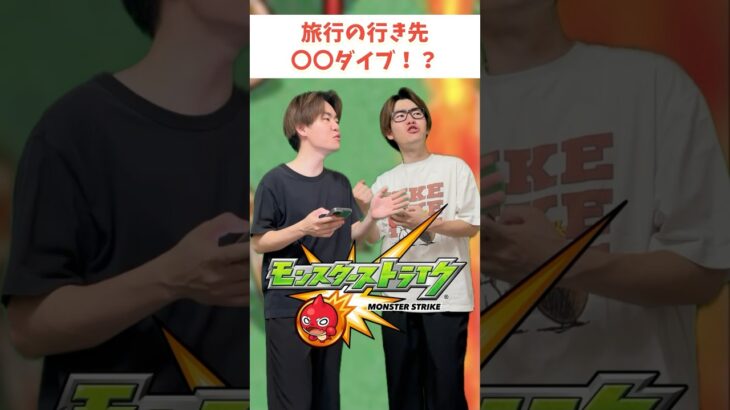 【モンスト】その行き先はやめましょう！！ #ゼロアビ #モンスト #コントチャンネル #モンドリ